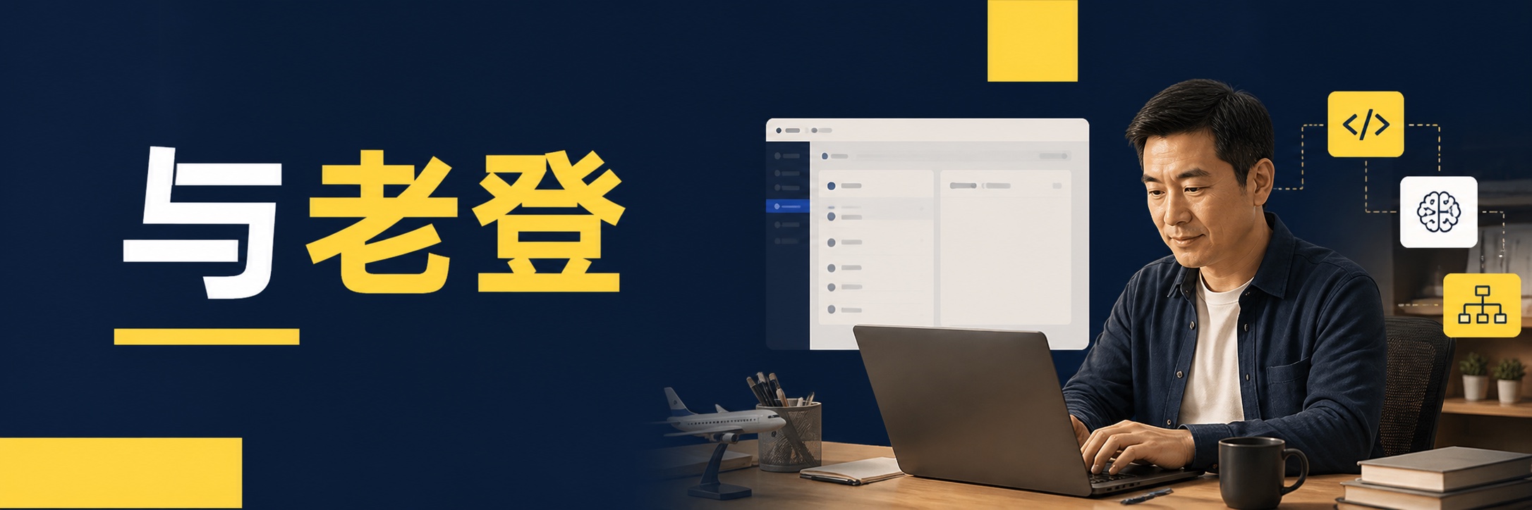 与老登品牌画面，一位航空从业者在电脑前与 AI 协作